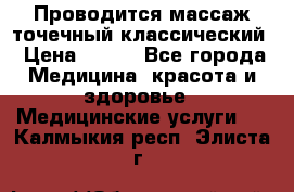 Проводится массаж точечный классический › Цена ­ 250 - Все города Медицина, красота и здоровье » Медицинские услуги   . Калмыкия респ.,Элиста г.